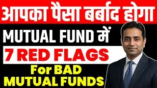 Top 7 RED FLAGS for BAD MUTUAL FUND | How To Avoid POOR MUTUAL FUNDS for 2025 2026 Investment ?