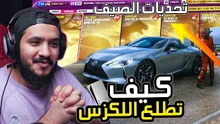 فروزاهورايزن 5 على سوني 5 تحديات اللكزس ( تحديات الصيف ) Forza Horizon 5🔥S47