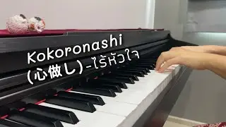 Kokoronashi (心做し) - ไร้หัวใจ | Piano Cover with lyrics