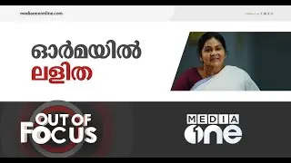 എന്നെന്നും ഓർമിക്കപ്പെടുന്ന പ്രിയനടി | out of focus, kpac lalitha