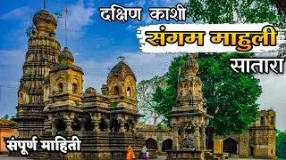 संगम माहुली सातारा | म्हत्त्व आणि संपूर्ण माहिती | Film Photo Video Shooting Place | Sangam Mahuli |