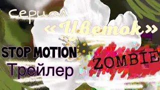 Трейлер к фильму &laquo;Цветок&raquo;|Stop Motion|ZOMBIE|
