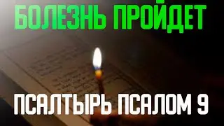 Вы ПОЧУВСТВУЕТЕ изменения СРАЗУ, действует очень быстро. Псалтырь Псалом 9