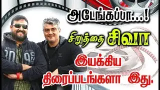 Director Siva Given So Many Hits For Tamil Cinema| List Here With Poster.