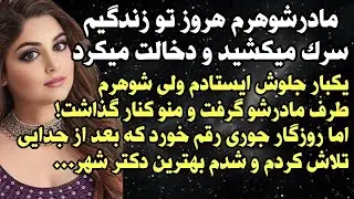 داستان شنیدنی واقعی مادرشوهرم باعث شد شوهرم... 🥲 واقعی و ارسالی از طرف شما ، پادکست و داستان فارسی