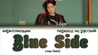 J-Hope - Blue Side (Outro) [ПЕРЕВОД НА РУССКИЙ/КИРИЛЛИЗАЦИЯ Color Coded Lyrics]