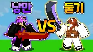 1대1 또 발렸습니다... 낭만 VS 둘기 [로블록스 배드워즈]
