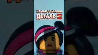 САМАЯ ДЛИННАЯ ДЕТАЛЬ LEGO! #рарибрик #лего #lego #longest #strings