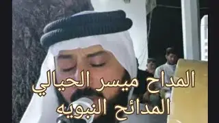المداح ميسر الحيالي/ورايه الشيوخ صكاره ميادين على اركاب العدو حطو نياشين ...