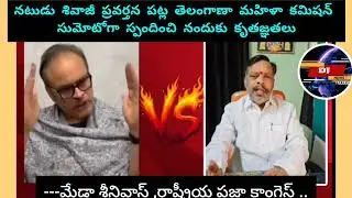 శివాజీ ప్రవర్తన పట్ల తెలంగాణా మహిళా కమిషన్ సుమోటోగా స్పందించి నందుకు కృతజ్ఞతలు#djnewstelugu #cinima 