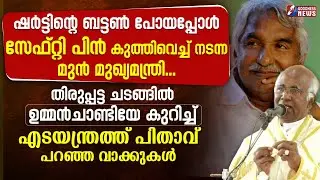 ഉമ്മൻചാണ്ടിയേ കുറിച്ച് എടയന്ത്രത്ത് പിതാവ്|CATHOLIC | PRIEST|SEBASTIAN ADAYANTHARATH| GOODNESS NEWS