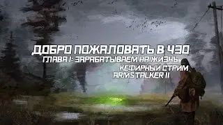 ДОБРО ПОЖАЛОВАТЬ В ЗОНУ | ГЛАВА 1: ЗАРАБАТЫВАЕМ НА ЖИЗНЬ | ARMSTALKER 2