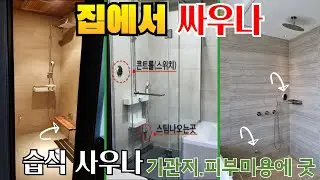 세상 좋네 사우나를 집에서 하니 그것도 스팀이으로 호텔,아파트,전원주택 설치 다 가능합니다#스팀홈사우나
