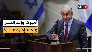 نختلف مع أصدقائنا في واشنطن بشأن لجنة إدارة غزة.. فماذا فعل نتنياهو أمام الكنيست؟