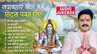 बोल बम हिट्स पवन सिंह | Best Pawan Singh Bol Bam Geet || सदाबहार Top - 10 Songs