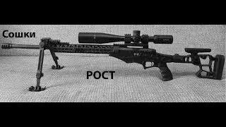 Сошки РОСТ/  Bipods R W S T( Russian Weapons Sports Technology )