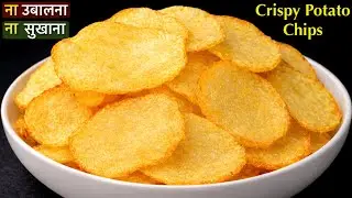 ना उबालना ना सुखाना १० मिनट में आलू की क्रिस्पी चिप्स ऐसे बनाना | Instant Potato Chips | Aloo Chips