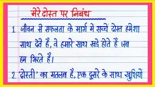मेरे दोस्त पर निबंध | Essay on My Best Friend in Hindi | Mere Dost Par Nibandh | My Best Friend