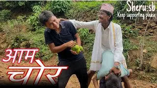 आम चोर 🥷🏿🥭 (Aam chor )।Nepali arganic short comedy video {sheru sb} #funny #comedyfilms #sherusb