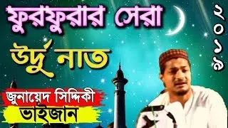ফুরফুরার সেরা | জুনায়েদ সিদ্দিকী ভাইজানের এবছরের সেরা নাত | Junaid Siddiqui Naat 2019 | Gojol
