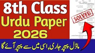 8th Class Urdu model Paper 2026 Solved | 8 Class Urdu paper | Pectaa Model Paper Urdu class 8