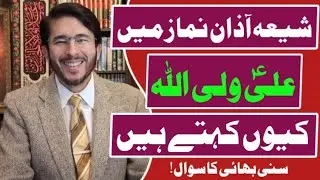 Shia Azan Namaz Ma Ali Un Waliuallah Qu Khety hai | Hassan AllahYari Islamic video | #alimrantv