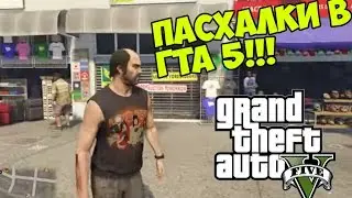 GTA 5 PC - СЕКРЕТЫ И ПАСХАЛКИ - Vice City [Группа Love Fist]