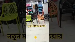 Rfl chair price in bangladesh #rfl_chair #chair_price #crazy #shorts