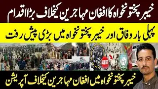 Big Crackdown Against Afghan Refugees in Khyber Pakhtunkhwa | Afghans Deported from Pakistan Details