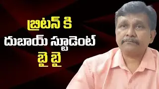 UAE students cut uk  || బ్రిటన్ కి దుబాయ్ స్టూడెంట్ బై బై