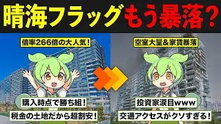 東京オリンピック選手村跡地「晴海フラッグ」を購入したずんだもんの末路