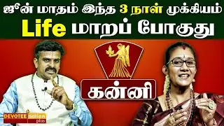 Kanni June 2025 l பிரபல ஜோதிடர்களின் சிலிர்க்க வைக்கும் பலன்கள்