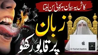 The Power of Silence | Protecting the Tongue | Islamic Manners | Dr Farhat Hashmi | 2025