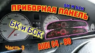 Панель Приборов Ауди С4 БК и БСК Часть 3 #приборка #бкауди #бскауди #полнаяпанель #приборкаауди #с4