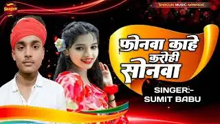 #Viral - फोनवा काहे करोही सोनवा |#Sumit Babu |#Maghi Song 2026 |#Phonwa Kahe Krohee Sonawa 
