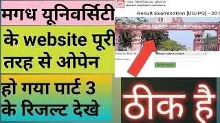 मगध यूनिवर्सिटी के website पूरी तरह से ओपेन हो गया पार्ट 3 के रिजल्ट देखे ठीक है Rk4study point