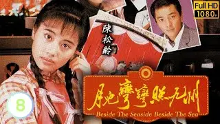 TVB情感劇線上看 | 月兒彎彎照九州 08/20 | 陳珮珊(小翠)獲電影公司錄用 |鄭伊健 |陳松齡 |林利 |莫鎮賢 |粵語中字 |1991