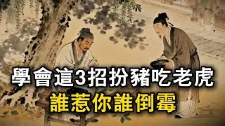 學會這3招扮豬吃老虎,誰惹你誰倒霉#观人识人 #识人术 #强者思維 #認知 #自我提升 #認知覺醒 #爲人處世