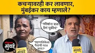 BMC कचरा उचलणार, पण कर लावणार; मुंबईकर काय म्हणाले? | Latest News on BMC