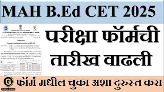 MAH BEd CET ELCT Application Date New Update | Form Correction