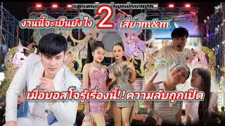 สองเสี่ยวm&mจะเป็นเช่นไรเมื่อบอสโจรู้เรื่องนี้#อุ๋งอิ๋งเพชรบ้านแพง