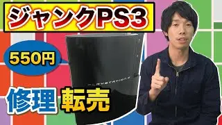 550円で買ったジャンクPS3を修理して販売したらどれだけ儲かるか検証してみた！