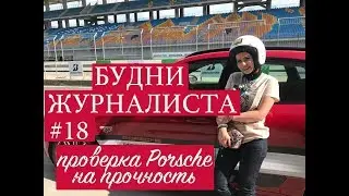 PORSCHE TEST DRIVE | В поисках экстрима на PORSCHE по трассам FORMULA 1| БУДНИ ЖУРНАЛИСТА #18