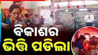 ପ୍ରାଚୀ ନଦୀ ପର୍ଯ୍ୟଟନ କ୍ଷେତ୍ରର ବିକାଶ ଲାଗି ଭିତ୍ତି ପ୍ରସ୍ତର ସ୍ଥାପନ | Pravati Parida