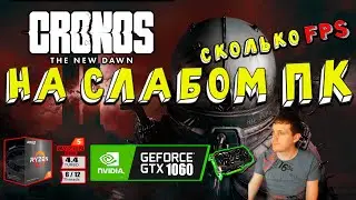 GTX 1060 в Cronos The New Dawn на слабом пк