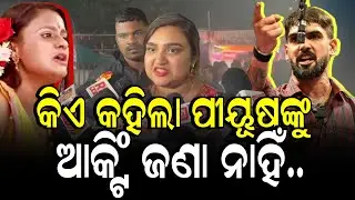 କିଏ କହିଲା ପୀୟୂଷ ଙ୍କୁ ଏକ୍ଟିଂ ଜଣା ନାହିଁ!!!