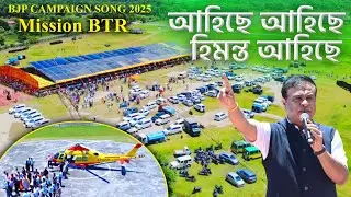 BJP CAMPAIGN SONG 2025 || ahise ahise himanta ahise| Assamese #Missionbtr