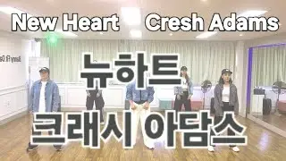 #New Heart#Cresh Adams(#뉴하트 아담스)#주부다이트댄스#춤추는오리