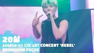 220416-17 CIX 1st Concert 'REBEL' 20살 승훈 직캠 4K