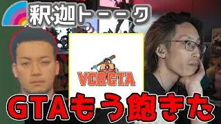 次回のVCRについて話す釈迦達「雑談ダイジェスト」【SHAKA/雑談】